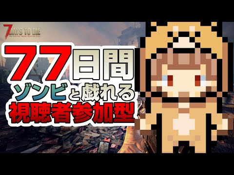 ティア上げていく！！！77日間シリーズ！！！【視聴者参加型】#7dtd参加型