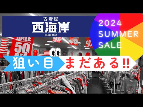 西海岸サマーセールで私物のお買い物。マニアックな古着ならまだある！