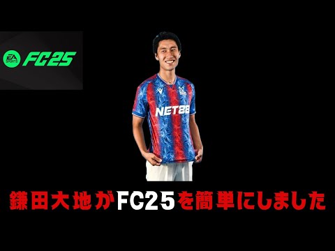 【FC25】鎌田大地（650コイン）使ったらFC25がイージーモードになるっぽい