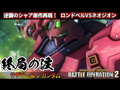 『バトオペ２』終局の涙！逆襲のシャア原作再現バトル、サザビー＆νガンダム【機動戦士ガンダムバトルオペレーション2】『Gundam Battle Operation 2』GBO2