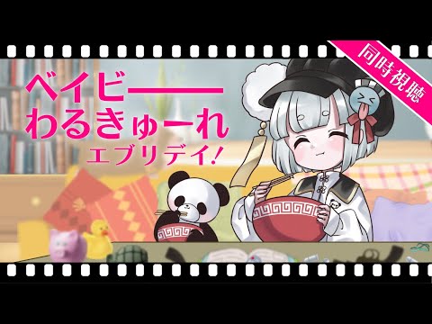 【同時視聴：最終回】ベイビーわるきゅーれ エブリデイ！／第12話◆【ドラマ】