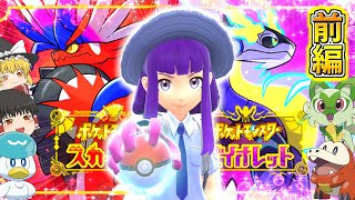 【ゆっくり実況】ゆっくり達、ポケモンマスターになる！？たくっちのポケットモンスター スカーレット・バイオレット実況！！ 完全版！！【ポケットモンスターSV 前編】