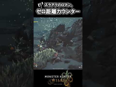 【MHWilds】ゼロ距離カウンターはスラアクのロマン。#スラッシュアックス #monsterhunter #モンハンワイルズ