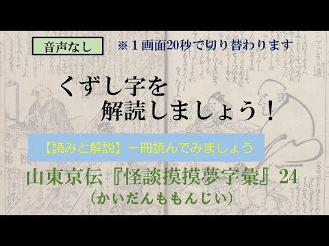 山東京伝「怪談摸摸夢字彙」かいだんももんじい  24/27　へまむしょ入道