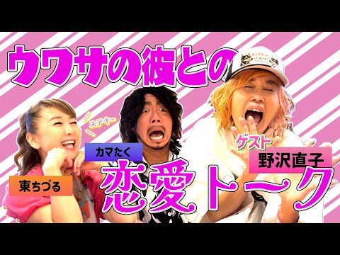 タレント『野沢直子』さん後編！噂の彼との恋愛トーク♡