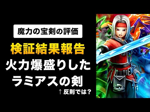 【ドラクエウォーク】魔力の宝剣 / プチ凍てつく波動の仕様と化け物火力の理由！最強こころセットは意外な結果に…！