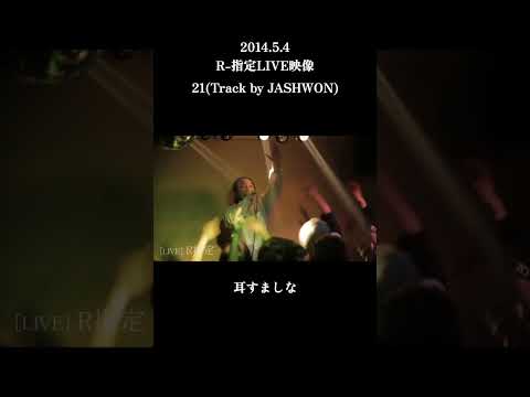 10年前のR-指定【LIVE映像】