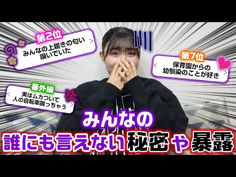 ろこの元カレ話も暴露…。みんなの誰にも言えない秘密や暴露をランキング形式で発表したらやばすぎたwww