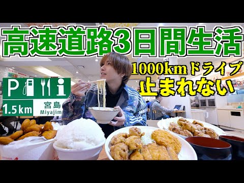 【3日間】サービスエリアで生活してみた！高速道路を走り続けろ1000kmドライブ！(博多とんこつラーメン、唐揚げ、トンカツ、ハンバーガー、ロッテリア)【大阪→九州】