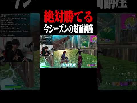 絶対勝てる今シーズンの対面講座 #shorts 【フォートナイト/Fortnite】