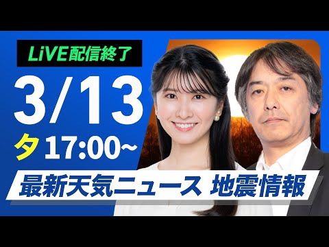 【ライブ】最新天気ニュース・地震情報2025年3月13日(木)／北海道は荒天に注意〈ウェザーニュースLiVEイブニング・駒木結衣 ／宇野沢達也〉