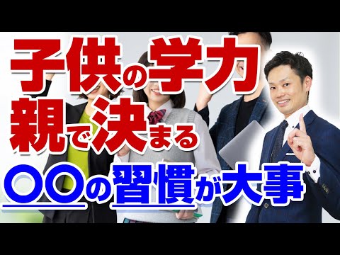 【超簡単】勉強ができる子に育つ親の習慣5選【元教師道山ケイ】