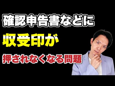 【批判殺到】税務署が確定申告書などに収受印を押さなくなる問題。あなたにどのような影響があるのか確認しましょう。