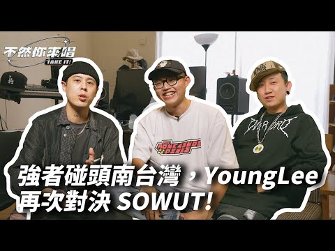 強者碰頭南台灣，YoungLee再次對決SOWUT，五顆星難度Beat看雙方大顯身手！｜不然你來唱EP3