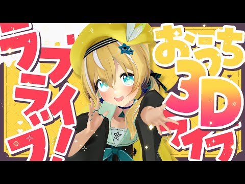 【おうち3D】❤ラブライブ縛り歌枠ライブ❤お知らせあり！【涼風しとら/深淵組】