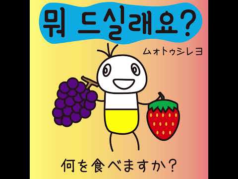 #7 「何を食べますか？」ムォトゥシレヨ (뭐 드실래요?)－1日ひとこと韓国語