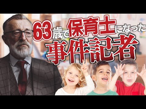 63歳コワモテの新聞記者が保育士デビューすると…？#99