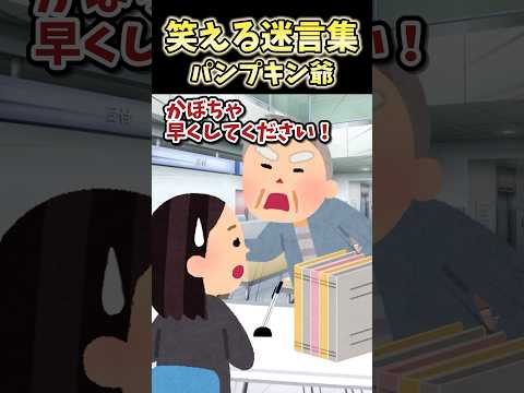 ☺️30万再生!笑える迷言集～パンプキン爺～【2ch面白スレ】