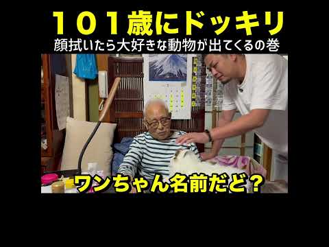 １０１歳が顔拭いたら…