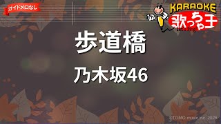 【ガイドなし】歩道橋/乃木坂46【カラオケ】