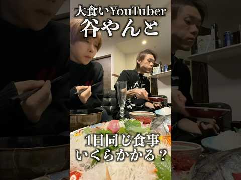 大食いYouTuber谷やんと1日同じ食生活したら何キロ太る？#shorts