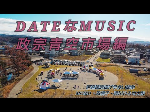 DATEなMUSIC　政宗青空市場編