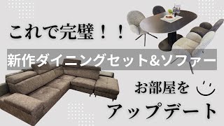 【新作】こだわりのソファー&ダイニングテーブルをご紹介！！