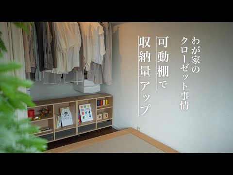 【暮らしのコツ】クローゼット下の有効活用/可動式収納で使い勝手向上/インテリア/整理術