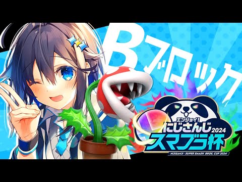 【#にじさんじスマブラ杯 】Bブロックに花ァ咲かせます🌹【にじさんじ／空星きらめ】