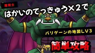 【ドラクエウォーク】バリゲーンの地図、はかいのてっきゅう×２で簡単攻略【ドラゴンクエストウォーク】