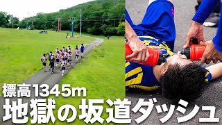 【最過酷】絞り出せ筋肉！合宿最初のトレーニングは標高1345m地点での高地坂道ダッシュ！