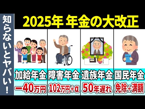 【老後年金】2025年に迫っている年金制度の次期年金改正がかなりヤバイ…【障害年金、遺族年金、加給年金】