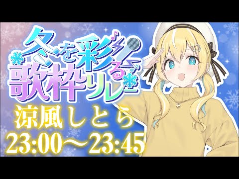 【#冬を彩る歌枠リレー】最高の冬をプレゼント.*˚❄️️【涼風しとら/深淵組】