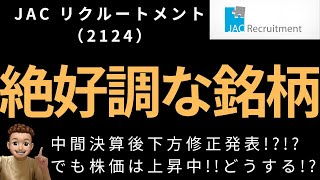 株価急騰中の注目銘柄!!JACリクルートメントに今から乗るのはOK？それともNG？