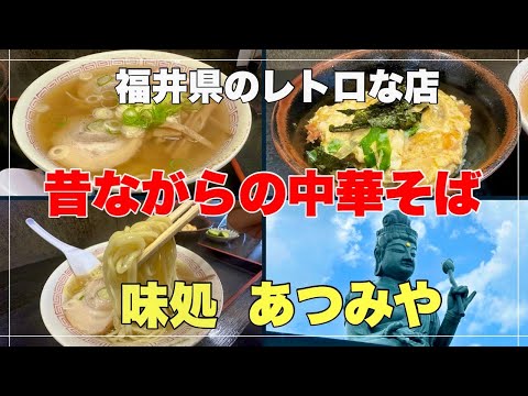 絶品【昔ながらの中華】が美味しかった#おすすめ#グルメ #人気、福井県福井市にある創業50年の蕎麦屋の中華そばと玉子カツ丼が美味しかった。