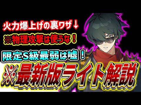 【ゼンゼロ】※正直ライトはシーザー級の"最強キャラ"です（TAガチ勢視点）最新版ライト解説！無凸解説！音動機ドライバ解説【ゼンレスゾーンゼロ】#ゼンレスゾーンゼロ #ゼンゼロ　#トヲマ