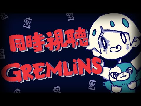 【同時視聴】GREMLINSーグレムリンー【古戸谺/ことこだま】