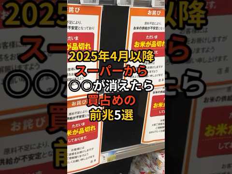 2025年4月以降スーパーから○○が消えたら買占めの前兆5選 #防災 #地震対策 #防災グッズ #備蓄 #地震 #停電