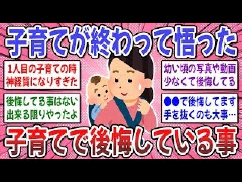 【有益スレ】ママになる前に知るべきだった！子育てで後悔していることを教えてください！【ガルちゃん】