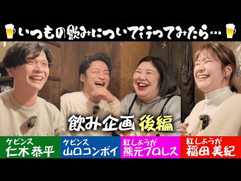 【深堀り！】恋愛トークやお笑いの裏話がてんこ盛り！/出演：ケビンス、紅しょうが