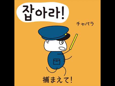 #69 「捕まえて！」チャバラ (잡아라!)－1日ひとこと韓国語