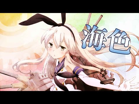 🎤ほぼ原曲カラオケ AKINO from bless4 海色 艦隊これくしょん -艦これ- オープニングテーマ ガイドメロ アルタエースcover