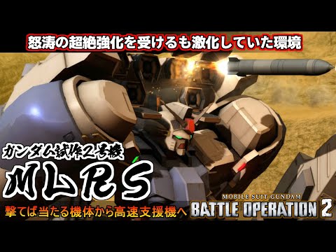 『バトオペ２』ガンダム試作2号機［MLRS］！超絶強化を受けるも環境は激化していた模様【機動戦士ガンダム バトルオペレーション２】『Gundam Battle Operation 2』GBO2