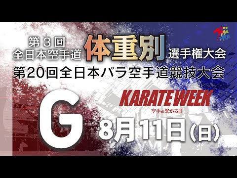 【8月11日配信！】Gコート 第3回全日本空手道体重別選手権大会 Day 1 女子組手・第20回全日本パラ空手道競技会