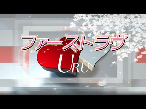 Uru『ファーストラヴ』【歌詞動画】