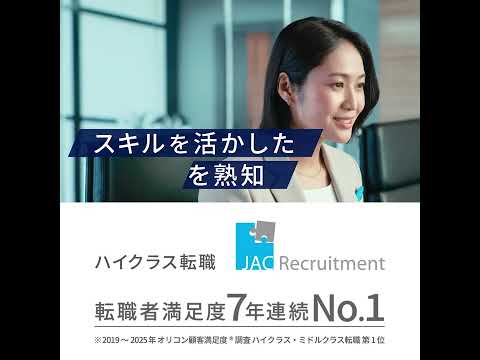 JAC Recruitment 「JACの転職は解像度が違う」No.1の理由 スキルアップ篇(15秒)