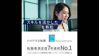 JAC Recruitment 「JACの転職は解像度が違う」No.1の理由 スキルアップ篇(15秒)