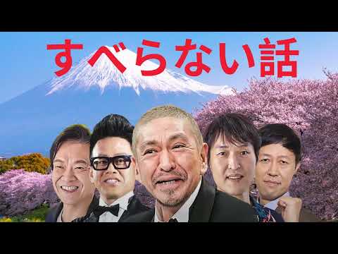 広告無し サンドウィッチマン 傑作漫才+コント #13睡眠用作業用勉強用ドライブ用概要欄タイムスタンプ有り