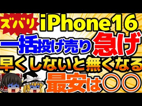 【iPhone16が超絶安い】急げ！一括でiPhone16を買うなら〇〇！Galaxyはauでも1円投げ貸し開始！月々も激安です！この動画を観たら必ずお得になります！😀11月3週をどこよりも詳しく！