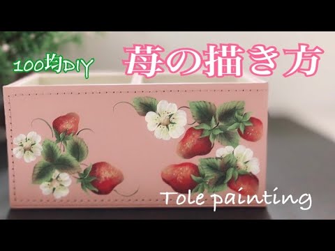 [トールペイント]苺の描き方🍓